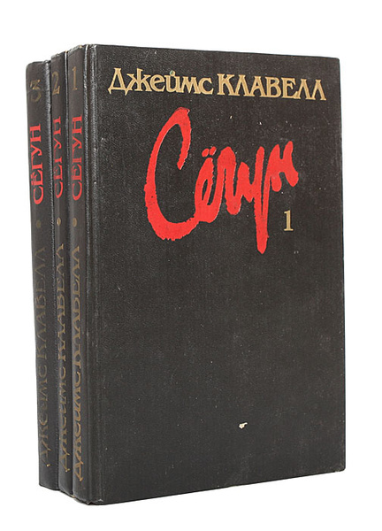 Сегун (комплект из 3 книг) | Клавелл Джеймс - купить с доставкой по ...