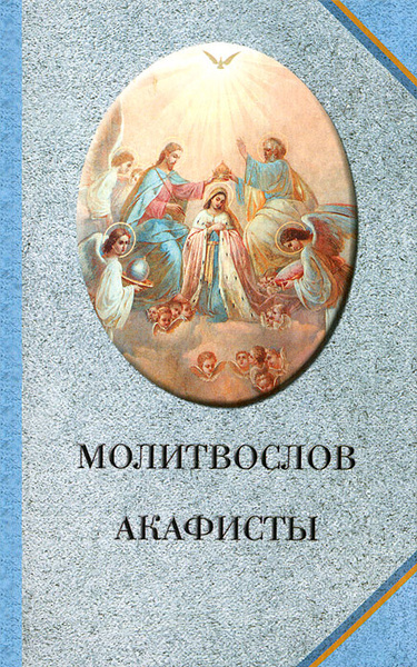 Молитвослов. Акафисты - купить с доставкой по выгодным ценам в интернет ...