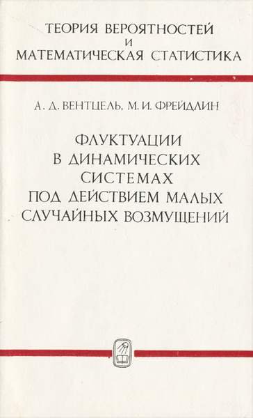 Вентцель теория вероятностей. Вентцель теория вероятностей и математическая. Теория малых возмущений. Теория вероятностей Вентцель е.с.