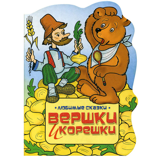 Вершки и корешки - купить с доставкой по выгодным ценам в интернет ...
