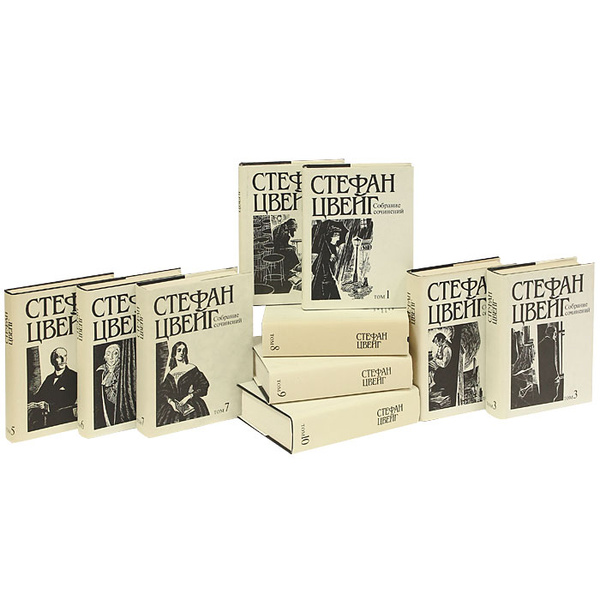 Стефан Цвейг. Собрание сочинений в 10 томах (комплект из 10 книг ...