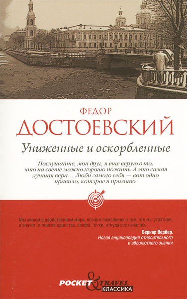 Униженные и оскорбленные | Достоевский Федор Михайлович купить на OZON ...