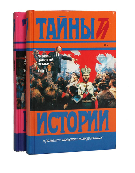 Семейные тайны истории. Книга гибель императорской России. История расправы царской семьи книга. Книга про смерть Романовых. Лучшие книги о жизни и гибели царской семьи.