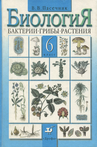 Биология 6 класс фото Биология. 6 класс. Бактерии. Грибы. Растения Пасечник Владимир Васильевич - купи