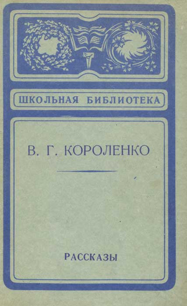 В. Г. Короленко. Рассказы | Короленко Владимир Галактионович - купить с ...
