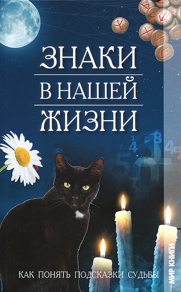 Знаки в нашей жизни. Как понять подсказки судьбы | Еременко Мария ...