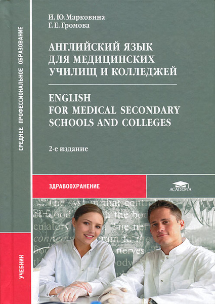 Английский язык для медицинских училищ и колледжей / English for ...