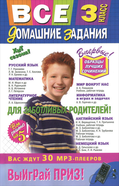 Все домашние задания. 3 класс. Решения, пояснения, рекомендации ...