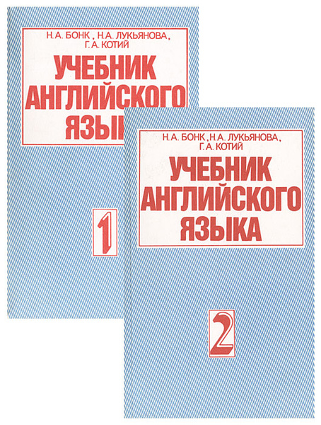 Учебник английского языка (комплект из 2 книг) | Лукьянова Наталья ...
