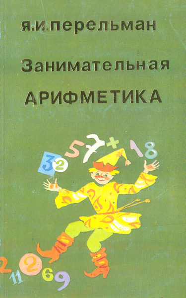Перельман занимательная математика. Занимательная арифметика Перельман Яков Исидорович книга. «Занимательная арифметика и математика», Яков Перельман. Перельман Занимательная арифметика 2005. Занимательная арифметика. Занимательная математика книга.