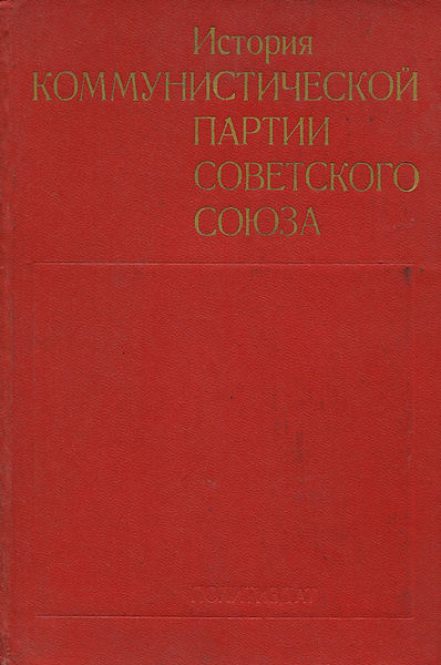 История коммунистической партии Советского Союза - купить с доставкой ...