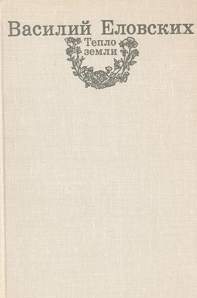 Песни еловского. Книга на теплой земле. Книга «земное тепло».