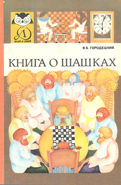 Книга о шашках | Городецкий Вениамин Борисович - купить с доставкой по ...