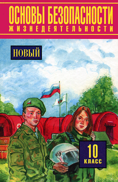 Основы безопасности жизнедеятельности. 10 класс | Богоявленский Игорь ...