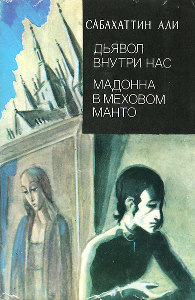 Дьявол внутри нас. Мадонна в меховом манто | Али Сабахаттин - купить с ...