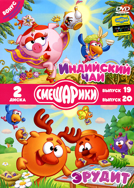 Смешарики: Индийский чай / Эрудит (2 DVD) - купить с доставкой по ...