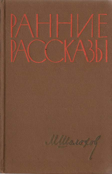 Ранние рассказы шолохова. Ранняя история.