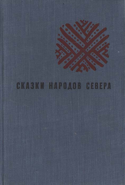 Сказки севера книга. Сказки народов севера книга 1959. Сказки народов севера книга. Сказки северных народов книга. Советские книги про народы севера.