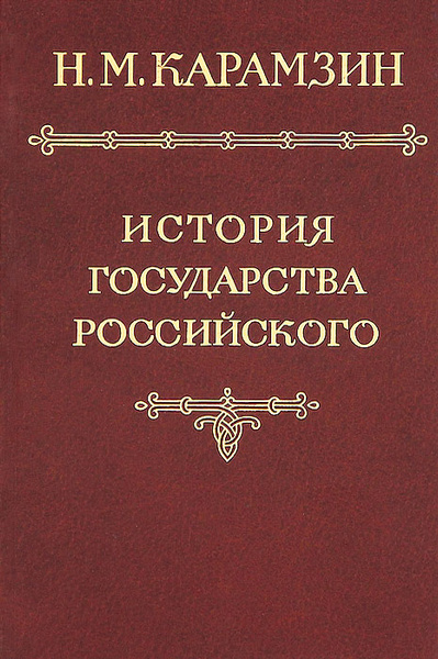 История государства Российского в 12 томах. Том 6 | Карамзин Николай ...