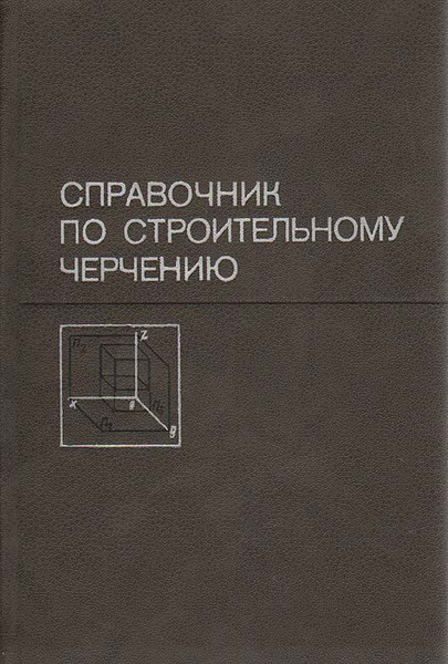 Словарь-справочник по черчению Виноградов В. Н. - купить с доставкой по выгодным
