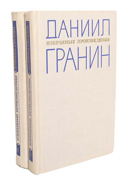 Даниил Гранин. Избранные произведения (комплект из 2книг) | Гранин ...