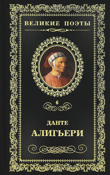 Великие поэты. Том 6. Пир. Данте Алигьери | Алигьери Данте - купить с ...