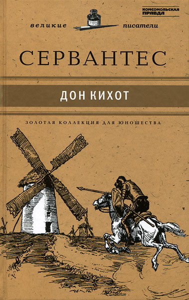 Хитроумный идальго Дон Кихот Ламанчский | де Сервантес Сааведра Мигель ...