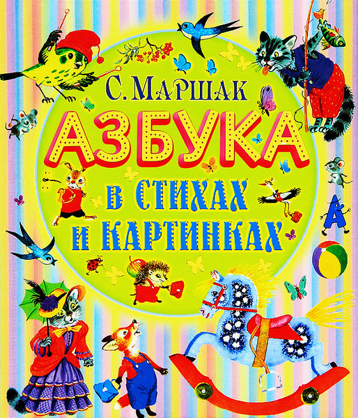 Характеристики Азбука в стихах и картинках | Маршак Самуил Яковлевич ...