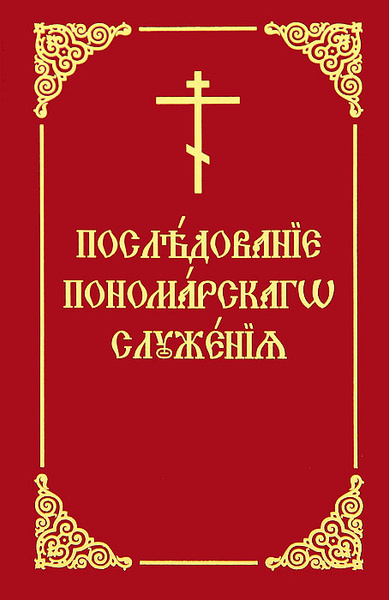 Последование пономарского служения - купить с доставкой по выгодным ...