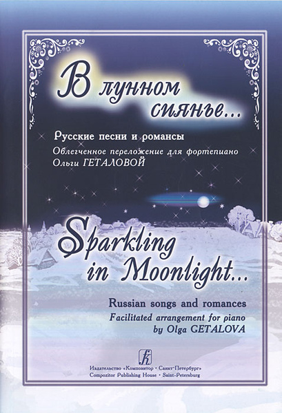 В лунном сиянии ноты