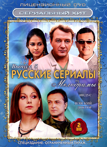 Русские сериалы: Мелодрамы, выпуск 5: Индус / Земский доктор (2 DVD ...