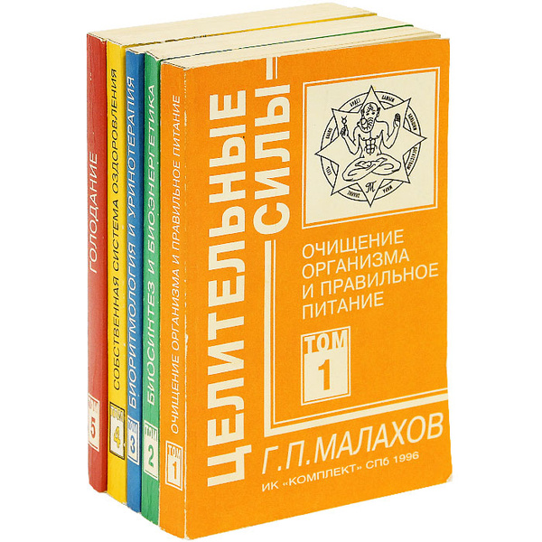 Целительные силы (комплект из 5 книг) | Малахов Геннадий Петрович ...