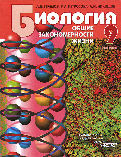 Общая биология. Общие закономерности жизни. 9 класс - купить с ...