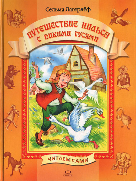 Путешествие с дикими гусями читать. Сельма Лагерлеф произведения для детей. Путешествие Нильса с дикими гусями. Сельма Лагерлеф книги. Путешествие Нильса с дикими гусями книга.