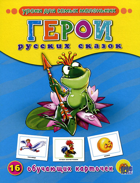 Характеристики Герои русских сказок. 16 обучающих карточек подробное ...