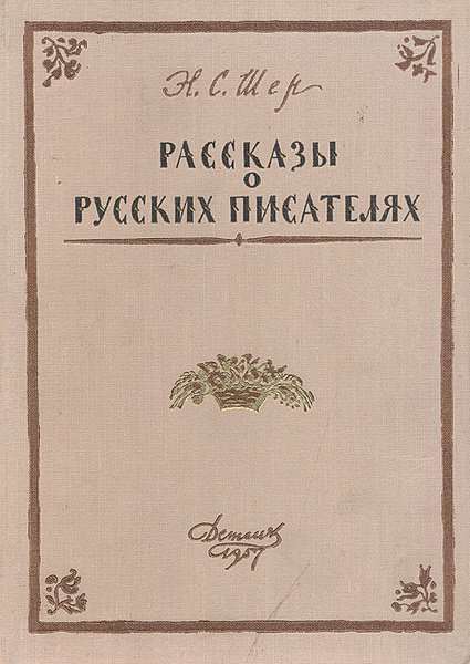 Рассказы о русских писателях - Надежда Сергеевна Шер