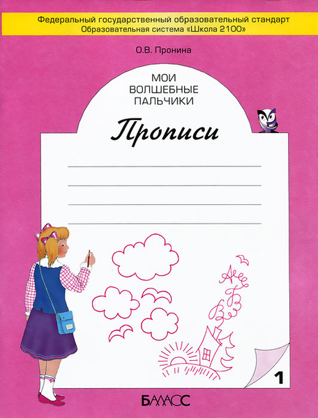 Мои волшебные пальчики. Прописи. В 5 тетрадях. Тетрадь 1 | Пронина ...