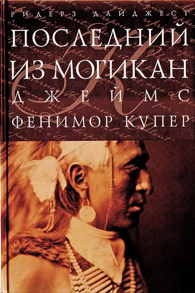 Последний из могикан | Купер Джеймс Фенимор - купить с доставкой по ...