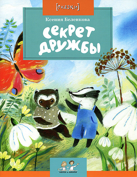 Сказки о дружбе для детей 4 5