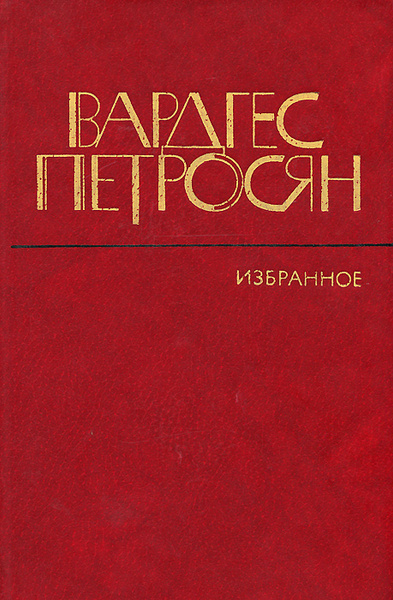 Вардгес петросян пустые стулья на дне рождения