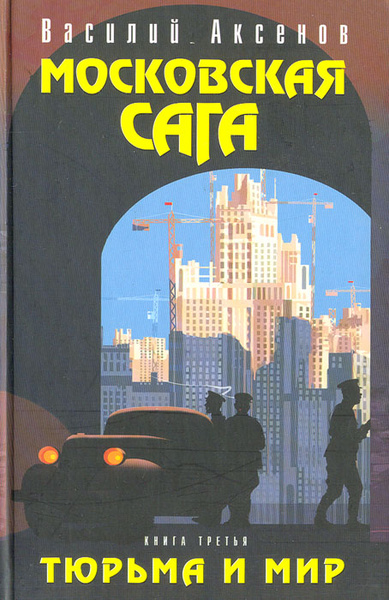Московская сага. Книга третья. Тюрьма и мир | Аксенов Василий Павлович ...