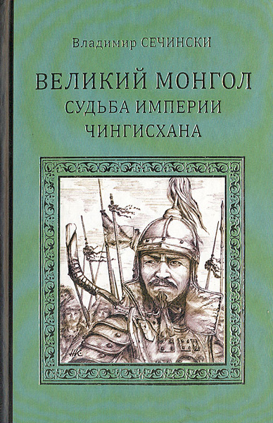 История великих монголов. История великих монголов