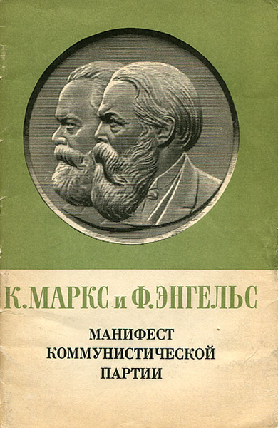 Манифест Коммунистической партии | Энгельс Фридрих, Маркс Карл - купить ...