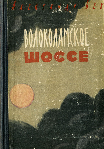 Волоколамское шоссе | Бек Александр Альфредович - купить с доставкой по ...
