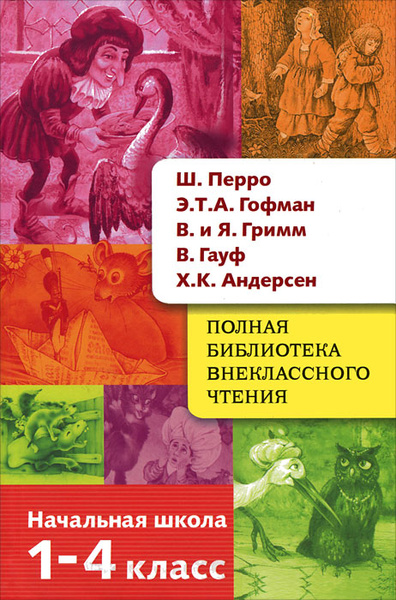 Полная библиотека внеклассного чтения. 1-4 класс | Гримм Якоб, Гримм ...