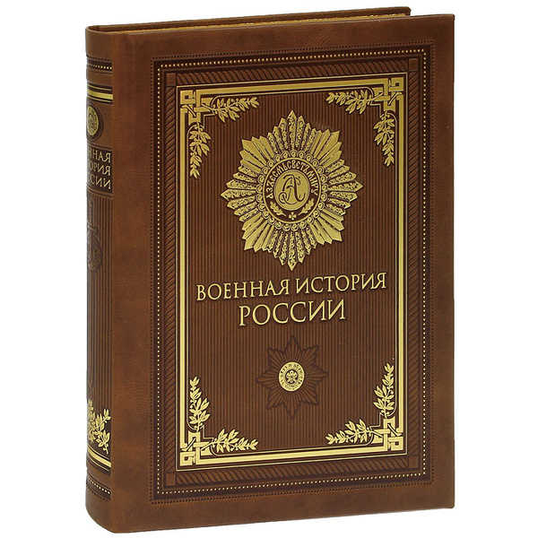 Военная история России (подарочное издание) - купить с доставкой по ...