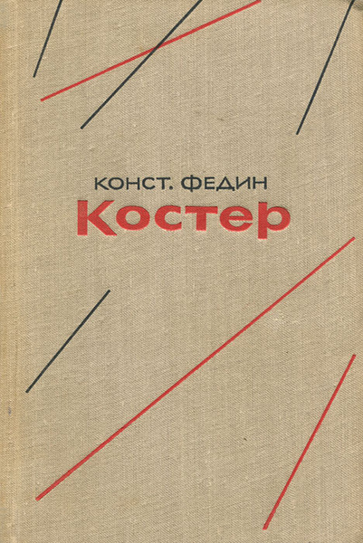 Костер. Книга 1 | Федин Константин Александрович - купить с доставкой ...
