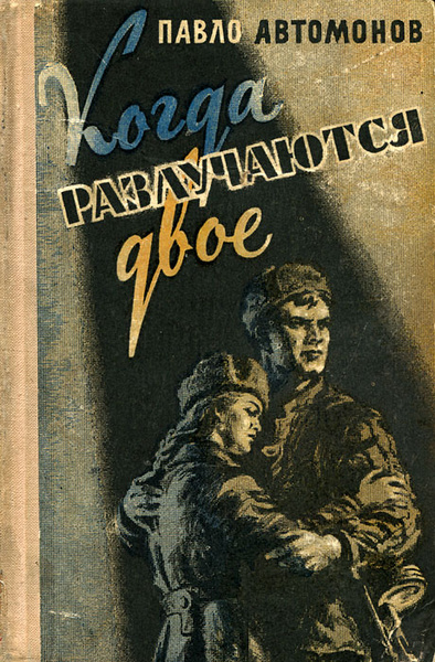 Двое книга читать. Павел Фёдорович Автомонов. Книга когда разлучаются двое. Павло Автомонов книги. Когда разлучаются двое Автомонов читать онлайн.