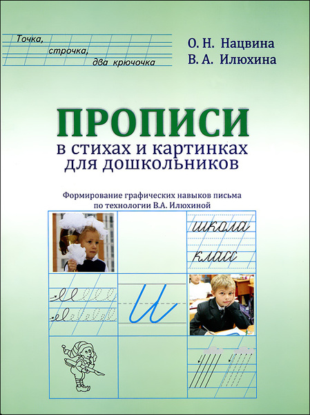 Прописи в стихах и картинках для дошкольников | Нацвина Ольга ...