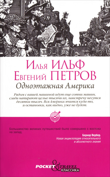 Одноэтажная Америка | Петров Евгений Петрович, Ильф Илья Арнольдович ...